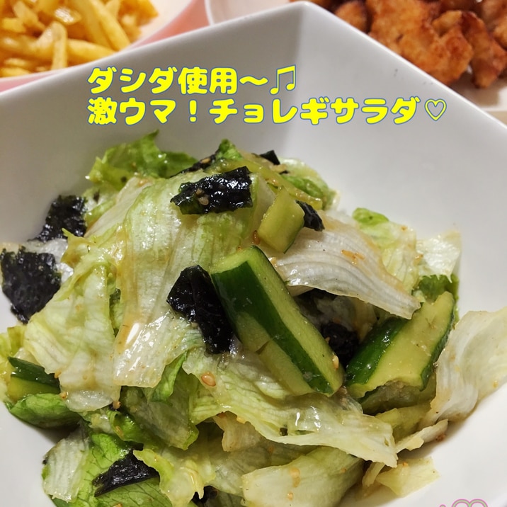 ダシダ使用 激ウマ チョレギサラダ 食べ過ぎ注意w レシピ 作り方 By Mari 楽天レシピ